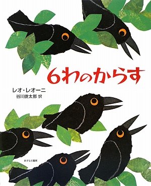 Amazon.co.jp: 6わのからす : レオ レオーニ, Lionni,Leo, 俊太郎